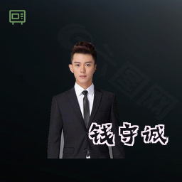 钱守诚